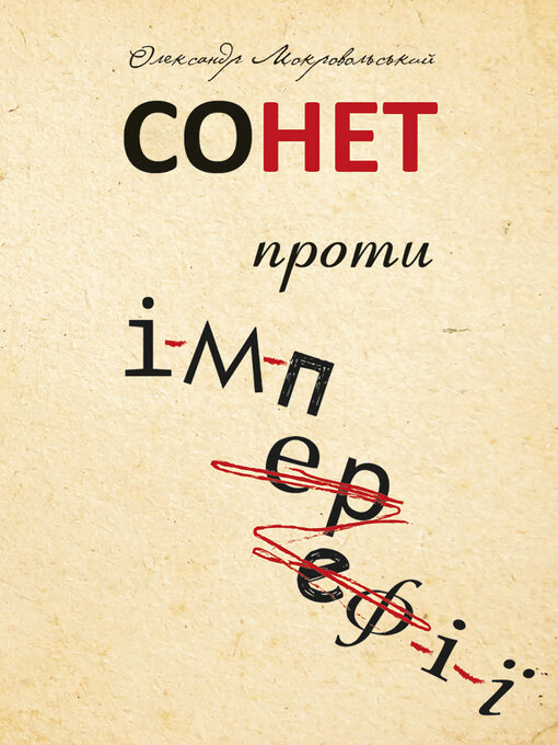 Title details for Сонет проти ІМПЕРефІЇ by Олександр Мокровольський - Available